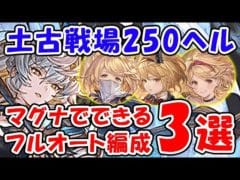 【グラブル】土古戦場 マグナでできる 250HELL フルオート編成3選（ユグマグ）「グランブルーファンタジー」