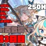 【250hell】土有利古戦場　本戦3日目夜【グランブルーファンタジー】【VTuber #獅堂リオ】