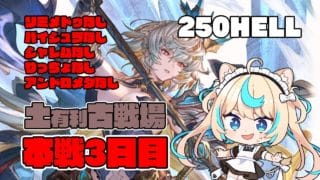 【250hell】土有利古戦場　本戦3日目夜【グランブルーファンタジー】【VTuber #獅堂リオ】
