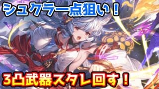 【グラブル】シュクラ一点狙い！3凸武器確定スタレを水光で回す！