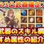【グラブル】3凸武器確定スタレの対象武器のスキル構成や購入おすすめ属性の紹介！