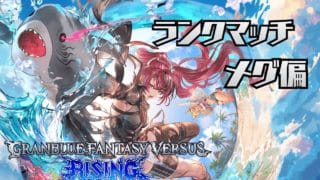 #34[GBVSR/グラブル]メグで遥かな高みを求めてランクマ走ります。