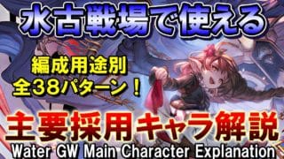 【水属性】全38パターン！　水古戦場で使える　レンジ別主要採用キャラ解説【グラブル】[GBF]Water GW Main Character Explanation