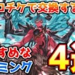 【グラブル】ヴェルサシア召喚石をシェロチケで交換するのにおすすめなタイミング4選を紹介！