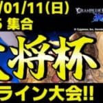 【大会】第46回 大将杯 GBVSR部門【グランブルーファンタジーヴァーサス -ライジング-】
