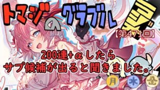 【第471回】グラブル!! いっぱい回したらサプチケ候補が出ると聞きました。【トマラジ!】