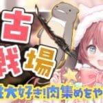 #52【グラブル 】土古戦場  予選１日目！がんばりましょい！！🍖ヽ(´▽｀*)/🍖【 ころん🌟 】