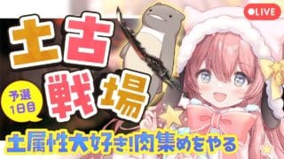#52【グラブル 】土古戦場  予選１日目！がんばりましょい！！🍖ヽ(´▽｀*)/🍖【 ころん🌟 】