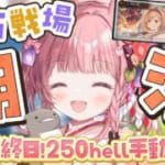 #57【グラブル 】土古戦場  最終日！！250hell手動 ／英雄いけるかな！？【 ころん🌟 】