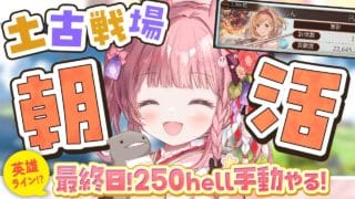 #57【グラブル 】土古戦場  最終日！！250hell手動 ／英雄いけるかな！？【 ころん🌟 】