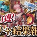 【グラブル】600連超えのガチャ結果全部見せます！スタレも引いてみた