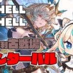 【90hell/95hell】土有利古戦場　インターバル【グランブルーファンタジー】【VTuber #獅堂リオ】