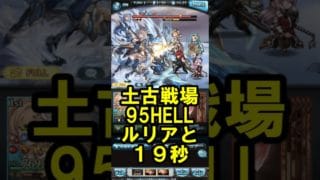 ＜土古戦場＞ 95HELLルリア軸19秒 #グラブル