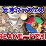 【グラブル】年末グラフェス とうとうあのキャラが実装！？BREAKモードで引いて行く！（リミキャラ）（ライブ）「グランブルーファンタジー」
