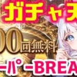 【#グラブル】ガチャ天井まで回す！スーパーBREAKモード/無料200連/今年最初の運試し配信【#新人Vtuber​ / #沙羽​】※音量注意
