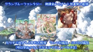 【初心者向け】グランブルーファンタジー解説配信④ 土有利古戦場ランク別編成【微課金FA放置勢の配信】