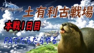 【古戦場】FAで150hell周回【グランブルーファンタジー】