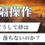【グラブル】砂って何個必要なんだろうね【GBF】