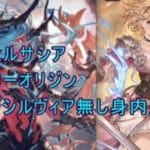【グラブル】ヴェルサシア 水オリジンファイター 黒漆 シルヴィ無し身内用恩寵編成【GBF】Versusia Genesis