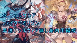 【グラブル】ヴェルサシア 水オリジンファイター 黒漆 シルヴィ無し身内用恩寵編成【GBF】Versusia Genesis