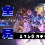 【完全初見】ミリしらがプレイする GBVS #01【ミリしら/グランブルーファンタジーヴァーサス ライジング/ネタバレ注意】