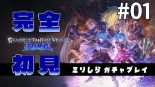【完全初見】ミリしらがプレイする GBVS #01【ミリしら/グランブルーファンタジーヴァーサス ライジング/ネタバレ注意】