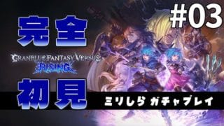 【完全初見】ミリしらがプレイする GBVS #03【ミリしら/グランブルーファンタジーヴァーサス ライジング/ネタバレ注意】
