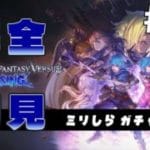【完全初見】ミリしらがプレイする GBVS #06 ｜第1部【ミリしら/グランブルーファンタジーヴァーサス ライジング/ネタバレ注意】