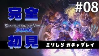 【完全初見】ミリしらがプレイする GBVS #08｜第1部クリア後 【ミリしら/グランブルーファンタジーヴァーサス ライジング/ネタバレ注意】