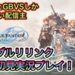 [グランブルーファンタジーリリンク＃２]アニメとGBVSしか知らないが、リリンクを初見プレイ！(飲酒配信)