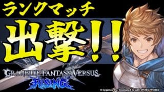 【GBVSR】通常グラン使ってランクマッチ！！【グランブルーファンタジーヴァーサス -ライジング-/Granblue Fantasy Versus: Rising】