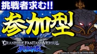 【GBVSR参加型】バザラガ使ってグラブルヴァーサス！！【グランブルーファンタジーヴァーサス -ライジング-/Granblue Fantasy Versus: Rising】