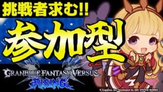 【GBVSR参加型】カリオストロ使ってグラブルヴァーサス！！【グランブルーファンタジーヴァーサス -ライジング-/Granblue Fantasy Versus: Rising】