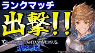【GBVSR】通常グラン使ってランクマッチ！！【グランブルーファンタジーヴァーサス -ライジング-/Granblue Fantasy Versus: Rising】