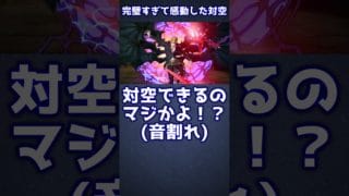 【GBVSR】完璧すぎて感動した対空【グランブルーファンタジーヴァーサス -ライジング-/Granblue Fantasy Versus: Rising】#short