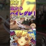 【GBVSR】親方！空からハイレグが！【 #shorts 】 #gbvsr #voicevox実況 #グラブルVS #グラブル #グランブルーファンタジー