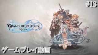 GRANBLUE FANTASY: Relink ゲームプレイ動画 #１３