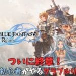 【GRANBLUE FANTASY: Relink】グラブル初心者が行くグラブルリリンク！ついに終章へ！＃5【ネタバレ注意】