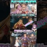 【GRANBLUE FANTASY: Relink】大好きなカリオストロを解放して大歓喜!!『Cygames』#Shorts #グラブル  #カリオストロ
