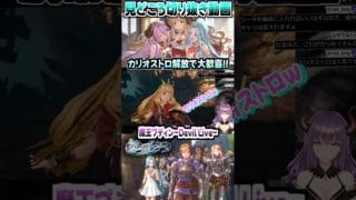 【GRANBLUE FANTASY: Relink】大好きなカリオストロを解放して大歓喜!!『Cygames』#Shorts #グラブル  #カリオストロ