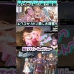 【GRANBLUE FANTASY: Relink】エクスカリオン戦で大興奮!!『Cygames』#Shorts #グラブル  #カリオストロ