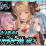 【GRANBLUE FANTASY: Relink】[初見実況]グラブルVSしか知らないけどリリンクやりたいっ!! #2【Cygames】