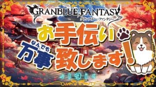【グラブル】ご飯食べすぎて苦しい【初見歓迎/参加型】【天元/ルシゼロ 編成相談可】【ヴェルサシア練習可】【GRANBLUEFANTASY】