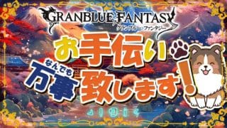 【グラブル】ヴェルサシアの火は更新しときました【初見歓迎/参加型】【天元/ルシゼロ 編成相談可】【ヴェルサシア練習可】【GRANBLUEFANTASY】