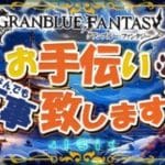 【グラブル】ハサウェイのオープニングソングが公開されたよ～【初見歓迎/参加型】【天元/ルシゼロ 編成相談可】【ヴェルサシア練習可】【GRANBLUEFANTASY】