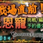 【グラブル】古戦場直前、土恩寵優先キャンペーン！【初見歓迎/参加型】【天元/ルシゼロ 編成相談可】【ヴェルサシア練習可】【GRANBLUEFANTASY】