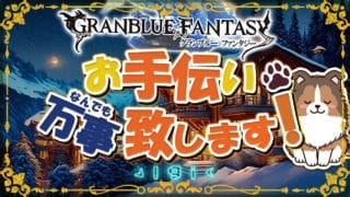 【グラブル】久々に動画でも録るかぁ【初見歓迎/参加型】【天元/ルシゼロ 編成相談可】【ヴェルサシア練習可】【GRANBLUEFANTASY】
