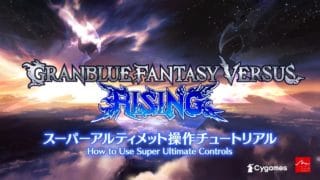 『Granblue Fantasy Versus: Rising』 #45「スーパーアルティメット操作チュートリアル」