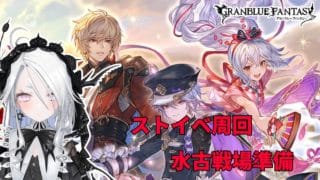 【グランブルーファンタジー】ストイベ周回や水古戦場の準備【Granblue Fantasy】