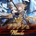 【グラブル】ブランシュHELL Lv90【星の古戦場～土有利～】